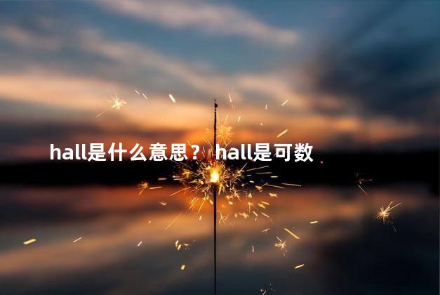 hall是什么意思？ hall是可数名词吗